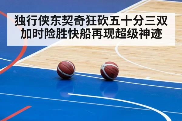独行侠东契奇狂砍五十分三双加时险胜快船再现超级神迹