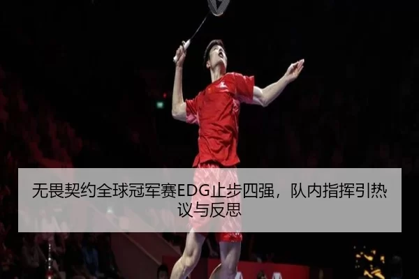wu-wei-qi-yue-quan-qiu-guan-jun-sai-zhi-bu-si-qiang-dui-nei-zhi-hui-yin-re-yi-yu-fan-si-3-609.jpg