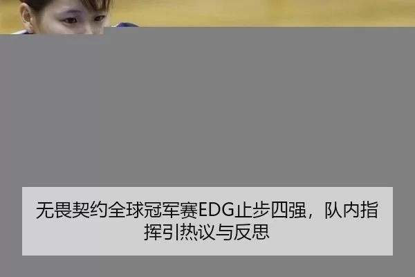 无畏契约全球冠军赛EDG止步四强，队内指挥引热议与反思