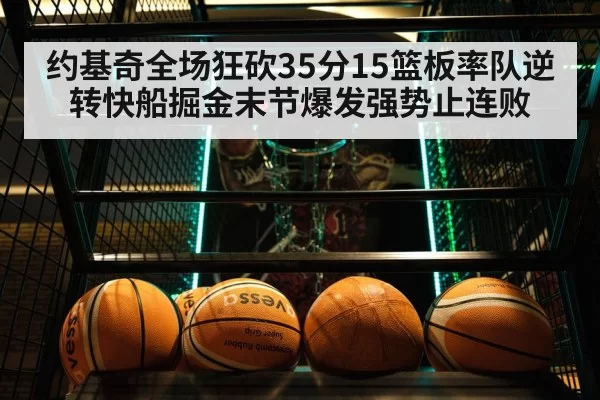 约基奇全场狂砍35分15篮板率队逆转快船掘金末节爆发强势止连败