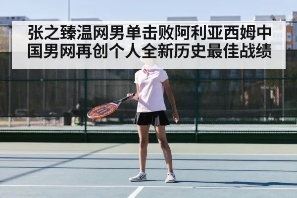 张之臻温网男单击败阿利亚西姆中国男网再创个人全新历史最佳战绩