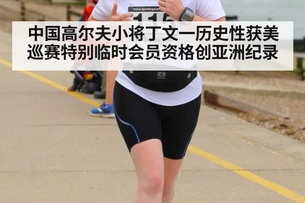 中国高尔夫小将丁文一历史性获美巡赛特别临时会员资格创亚洲纪录