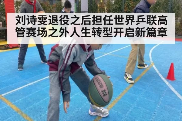 刘诗雯退役之后担任世界乒联高管赛场之外人生转型开启新篇章