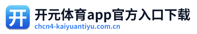 开元体育app官方入口下载 Logo
